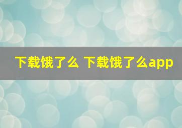 下载饿了么 下载饿了么app